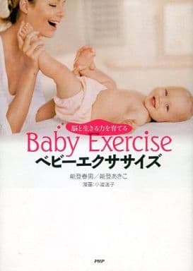ベビーエクササイズ [Nov 27， 2007] 能登 春男; 能登 あきこ