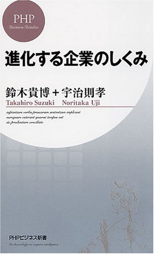 進化する企業のしくみ (PHPビジネス新書 40) [Sep 19， 2007] 鈴木 貴博; 宇治 則孝