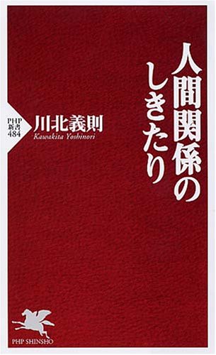 人間関係のしきたり (PHP新書 484) [Oct 01， 2007] 川北 義則