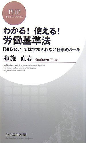 わかる!使える!労働基準法: 「知らない」ではすまされない仕事のルール (PHPビジネス新書 43) [Oct 01， 2007] 布施 直春