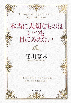 本当に大切なものはいつも目にみえない [Oct 19， 2007] 佳川 奈未