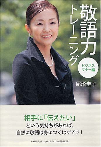 敬語力トレーニング 尾形 圭子