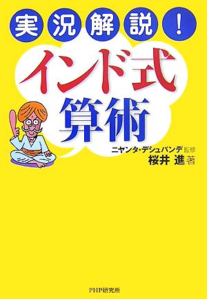 実況解説! インド式算術 桜井 進; ニヤンタ・デシュパンデ