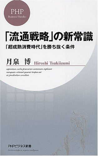 「流通戦略」の新常識 (PHPビジネス新書 41) 月泉 博