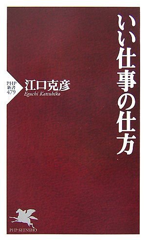 いい仕事の仕方 (PHP新書 479) [Sep 15， 2007] 江口 克彦