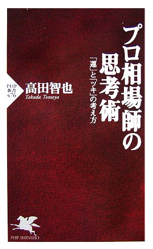 プロ相場師の思考術 (PHP新書 476) [Aug 11， 2007] 高田 智也