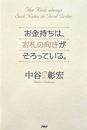 お金持ちは、お札の向きがそろっている。 [Nov 02， 2007] 中谷 彰宏