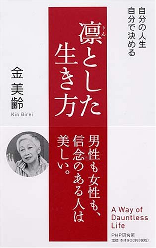 凛とした生き方: 自分の人生、自分で決める [Nov 01， 2007] 金 美齢