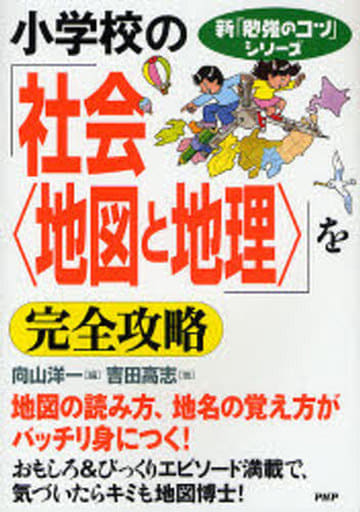 小学校の「社会〈地図と地理〉」を完全攻略 (新「勉強のコツ」シリーズ) 向山 洋一; 吉田 高志
