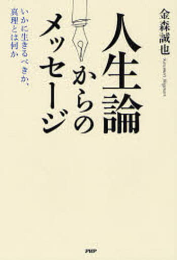 人生論からのメッセージ [Nov 16， 2007] 金森 誠也