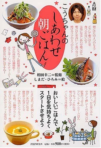 こうちゃんのしあわせ朝ごはん [Nov 08， 2007] しまだ・ひろみ; 相田 幸二
