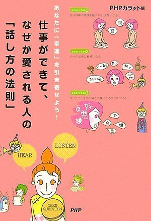 仕事ができて、なぜか愛される人の「話し方の法則」 [Nov 08, 2007] PHPカラット