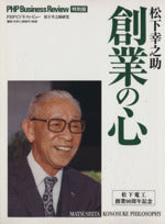 松下幸之助創業の心 (PHPビジネスレビュ-特別版 2008年) [Feb 01， 2008] PHP研究所
