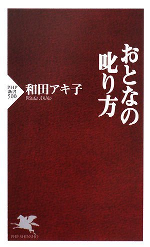 おとなの叱り方 (PHP新書 500) [Jan 16， 2008] 和田 アキ子