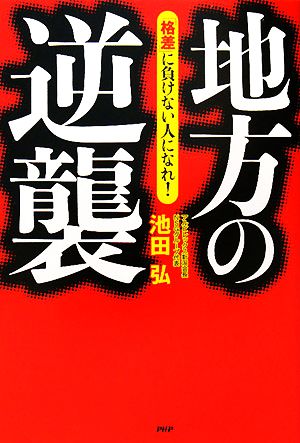 地方の逆襲 [Apr 22， 2008] 池田 弘