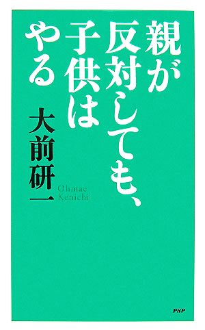 親が反対しても、子供はやる 大前 研一