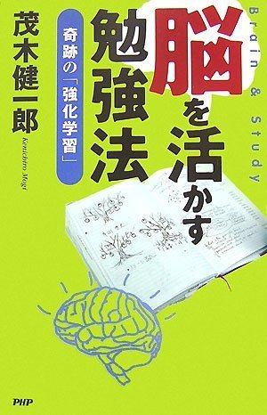 脳を活かす勉強法 奇跡の「強化学習」 [Dec 04， 2007] 茂木 健一郎