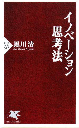 イノベーション思考法 (PHP新書 512) [Mar 15， 2008] 黒川 清