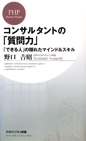 コンサルタントの「質問力」 (PHPビジネス新書) [Mar 19， 2008] 野口 吉昭