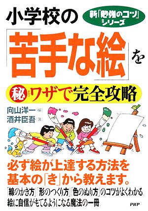 小学校の「苦手な絵」をマル秘ワザで完全攻略 (新「勉強のコツ」シリーズ) 酒井 臣吾; 向山 洋一