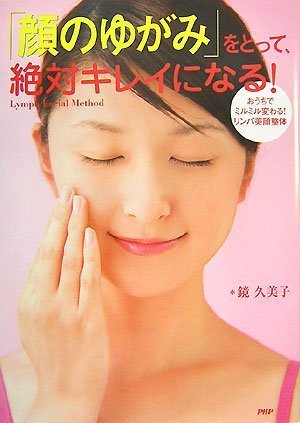 「顔のゆがみ」をとって、絶対キレイになる!: おうちでミルミル変わる!リンパ美顔整体 [Dec 01， 2007] 鏡 久美子