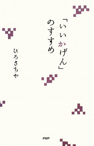 「いいかげん」のすすめ ひろ さちや