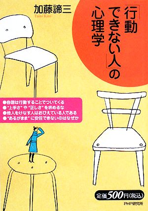 「行動できない人」の心理学 [Jan 08， 2008] 加藤 諦三