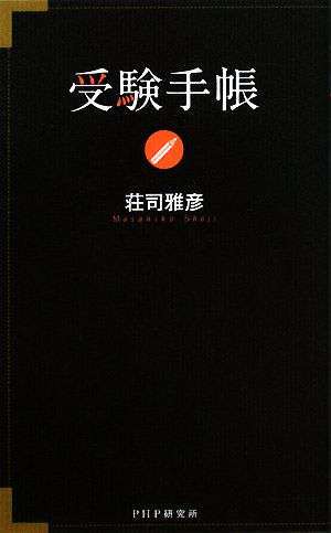 受験手帳 荘司 雅彦