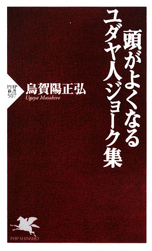 頭がよくなるユダヤ人ジョーク集 (PHP新書 507) [Feb 14， 2008] 烏賀陽 正弘
