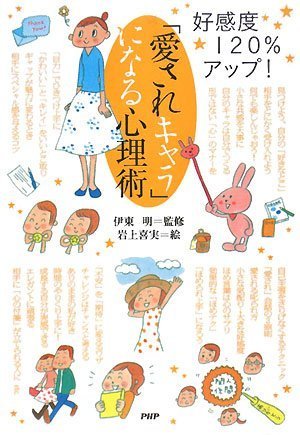 「愛されキャラ」になる心理術 [Jan 22， 2008] 伊東 明 岩上 喜実; 伊東 明