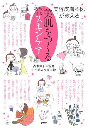 美肌をつくる朝と夜のスキンケア [Jan 22， 2008] 吉木 伸子 中小路 ムツヨ; 吉木 伸子