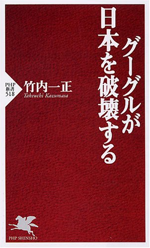 グーグルが日本を破壊する (PHP新書 518) 竹内 一正