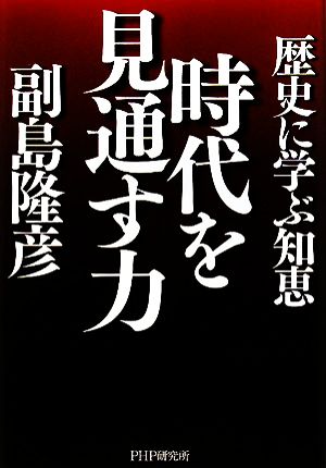 時代を見通す力 副島 隆彦