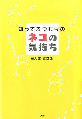 知ってるつもりのネコの気持ち もんま さなえ