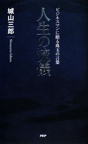 人生の流儀 城山 三郎