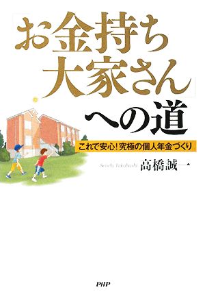 「お金持ち大家さん」への道 [Mar 11， 2008] 高橋 誠一