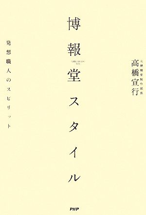 博報堂スタイル 発想職人のスピリット [Mar 07， 2008] 高橋 宣行