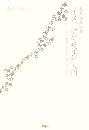 私を輝かせる「イメージデザイン」入門 [Mar 08， 2008] 藤崎 晶子