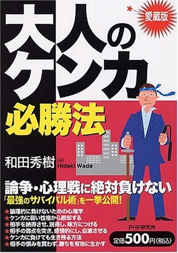 大人のケンカ必勝法[愛蔵版] [Feb 13， 2008] 和田 秀樹