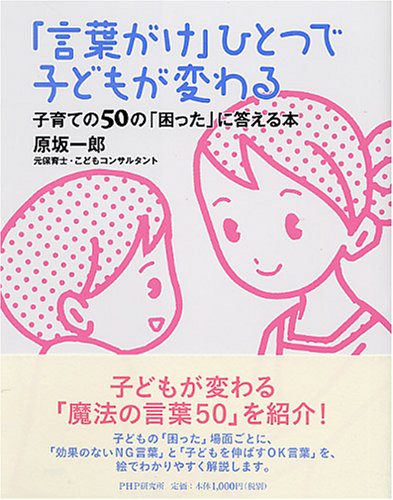 「言葉がけ」ひとつで子どもが変わる [Mar 18， 2008] 原坂 一郎