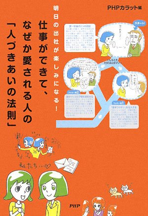 仕事ができて、なぜか愛される人の「人づきあいの法則」 [Mar 04， 2008] PHPカラット