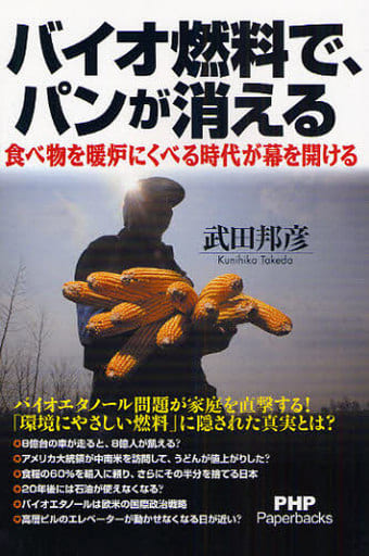 バイオ燃料で、パンが消える (PHP Paperbacks) [Apr 24， 2008] 武田 邦彦