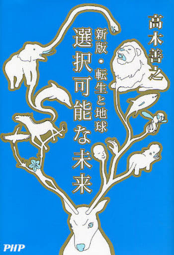 選択可能な未来 [Mar 13， 2008] 高木 善之