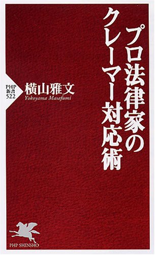 プロ法律家のクレーマー対応術 (PHP新書 522) 横山 雅文