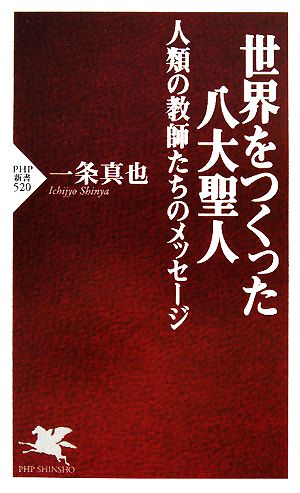 世界をつくった八大聖人 人類の教師たちのメッセージ (PHP新書 520) 一条 真也