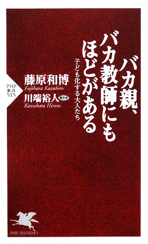 バカ親、バカ教師にもほどがある (PHP新書 515) [Mar 15， 2008] 川端 裕人; 藤原 和博