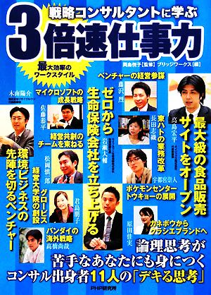 戦略コンサルタントに学ぶ3倍速仕事力 岡島 悦子; ブリッジワークス