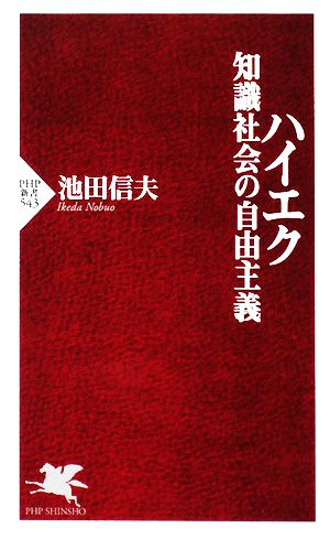 ハイエク 知識社会の自由主義 (PHP新書) 池田 信夫