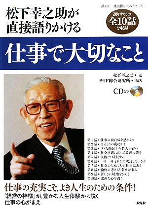 仕事で大切なこと [May 10， 2008] 松下 幸之助