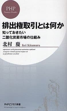 排出権取引とは何か (PHPビジネス新書 60) 北村 慶